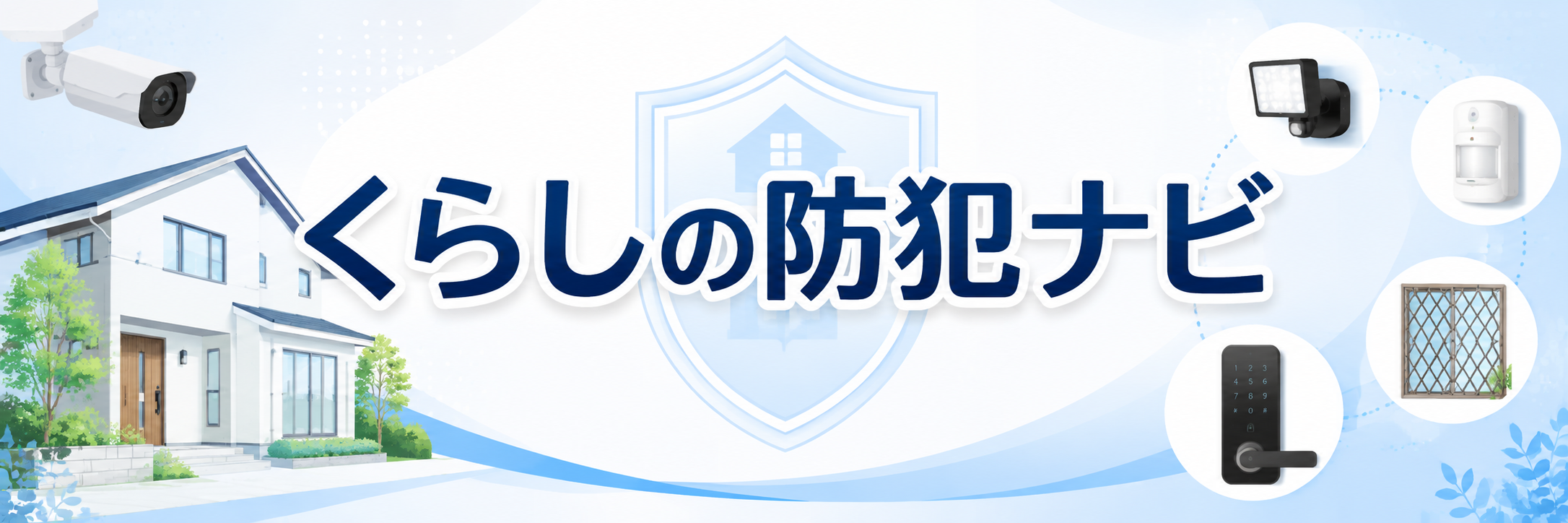 くらしの防犯ナビ